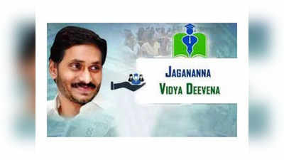 YS Jagan: మరికాసేపట్లో జగనన్న విద్యాదీవెన డబ్బులు విడుదల..!