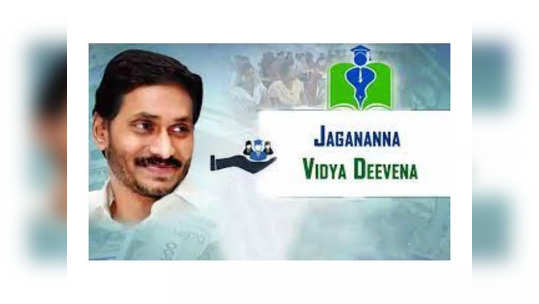 YS Jagan: మరికాసేపట్లో జగనన్న విద్యాదీవెన డబ్బులు విడుదల..! 