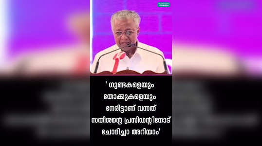chief minister pinarayi vijayan reply to vd satheesan