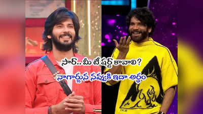 Amardeep Bigg Boss: అమర్ అడిగిన టీషర్ట్ అన్ని లక్షలా? అందుకే నాగార్జున ఇవ్వలేదా!