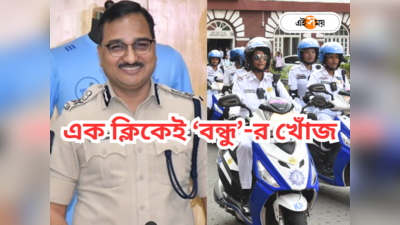 Kolkata Police : আঙুলের ছোঁয়ায় সমাধান, জানা যাবে থানার নাম! নয়া উদ্যোগ কলকাতা পুলিশের