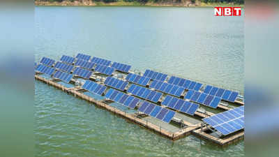 MP News: एमपी में पानी पर तैरते हुए बनेगी बिजली, खंडवा में बन रहा विश्व का सबसे बड़ा सोलर फ्लोटिंग प्लांट