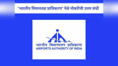 AAI Recruitment 2024: भारतीय विमानतळ प्राधिकरण येथे महाभरती; जाणून घ्या पदे, पात्रता आणि वेतन