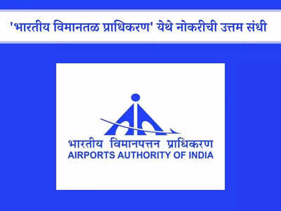 AAI Recruitment 2024: भारतीय विमानतळ प्राधिकरण येथे महाभरती; जाणून घ्या पदे, पात्रता आणि वेतन