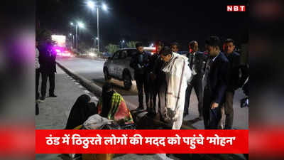 CM Mohan Yadav: गरीबों का सहारा बन रहे मोहन, ठंड से ठिठुरते लोगों का सर्द रात में जाना हाल, देखें तस्वीरें
