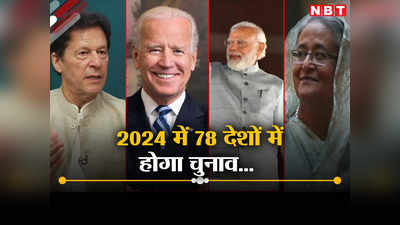 भारत, पाकिस्‍तान, अमेरिका... साल 2024 में दुनिया के 78 देशों में चुनाव, 4.2 अरब वोटर बनाएंगे नई सरकार