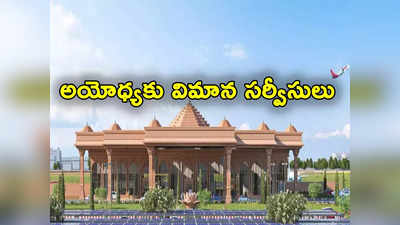 Ayodhya: అయోధ్యకు వెళ్లేవారికి గుడ్‌న్యూస్.. ఆరోజు నుంచే విమాన సర్వీసులు ప్రారంభం