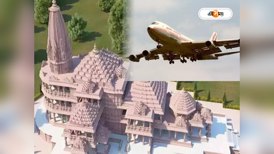 রাম মন্দির পৌঁছবেন সহজেই, রোজ বিমান চালাচ্ছে Air India