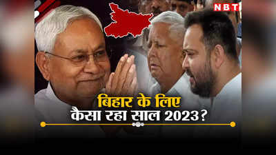 Bihar Year Ender 2023: कास्ट सर्वे, रिजर्वेशन और टीचर जॉब, नीतीश की इंडिया गठबंधन की नींव भी रही चर्चा में