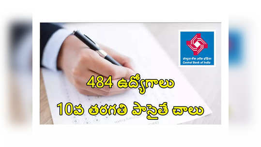 Central Bank: సెంట్రల్ బ్యాంకులో 484 ఉద్యోగాలు.. 10వ తరగతి పాసైతే చాలు.. రూ.28,145 వరకూ జీతం 