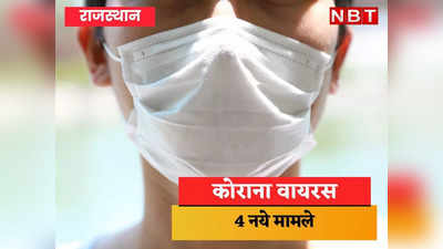 राजस्थान: जैसलमेर के बाद अब जयपुर में भी कोरोना वायरस की एंट्री, SMS हॉस्पिटल और जेके लोन में मिले दो मरीज, चिकित्सा विभाग अलर्ट