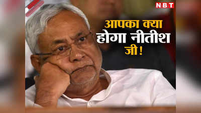 Nitish kumar News: नीतीश कुमार की पॉलिटिकल कुंडली में DM की वक्र दृष्टि, पटना से लेकर दिल्ली तक उलझते जा रहे बिहार CM