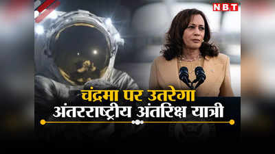 चांद पर अंतरराष्‍ट्रीय अंतरिक्ष यात्री उतारेगा अमेरिका, नासा ने आर्टेमिस मिशन पर किया बड़ा ऐलान, भारत भी है हिस्‍सा