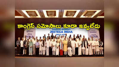 INDIA Bloc Meeting: ఇండియా కూటమి భేటీలో కాంగ్రెస్ పార్టీ సమోసాలు కూడా ఇవ్వలేదు: జేడీయూ ఎంపీ