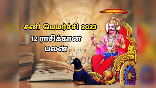 சனி பெயர்ச்சி ராசி பலன்கள் : 12 ராசிக்கான சுருக்கமான பலன்கள்