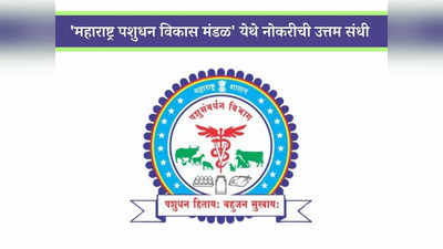 Pashusavardhan Vibhag Recruitment 2023: राज्याच्या पशुधन विकास मंडळात भरती; आजच करा अर्ज