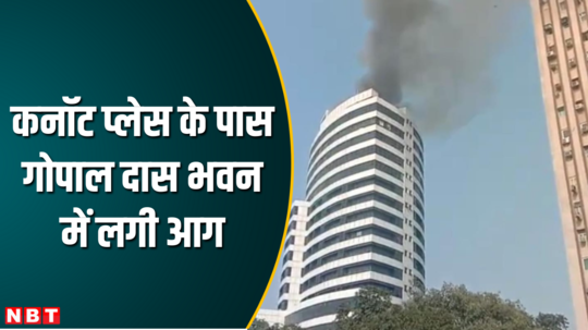 gopaldas building connaught place delhi fire video
