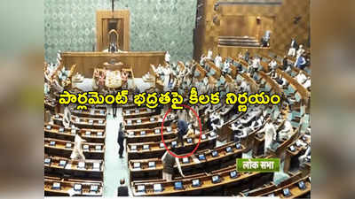 Parliament Security Breach: భద్రతా వైఫల్యంతో పార్లమెంటు సెక్యూరిటీపై కేంద్రం కీలక నిర్ణయం!