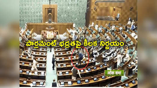 Parliament Security Breach: భద్రతా వైఫల్యంతో పార్లమెంటు సెక్యూరిటీపై కేంద్రం కీలక నిర్ణయం! 