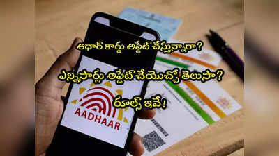 Aadhaar: ఆధార్‌ కార్డులో వివరాలు ఎన్నిసార్లైనా మార్చుకోవచ్చా? రూల్స్ ఏమిటి? 