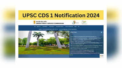 UPSC CDS : డిగ్రీ అర్హతతో 457 ఖాళీల భర్తీకి నోటిఫికేషన్‌ విడుదల.. అప్లికేషన్‌ ప్రారంభమైంది