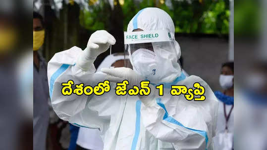 JN1 Variant: దేశంలో పెరుగుతున్న జేఎన్ 1 ఉద్ధృతి.. 2669 కి చేరిన యాక్టివ్ కేసులు 