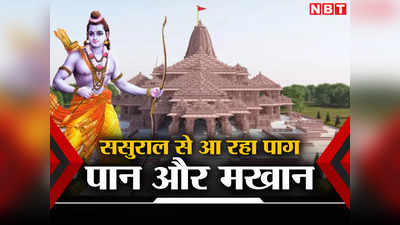 Ram Mandir News: अयोध्या के साथ भगवान श्रीराम के ससुराल बिहार में भी खास तैयारी, मिथिला से पहुंचाया जाएगा खास तोहफा