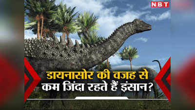 Dinosaurs News: डायनासोर की वजह से क्‍या 200 साल तक जिंदा नहीं रह पाता है इंसान? वैज्ञानिकों ने बताया