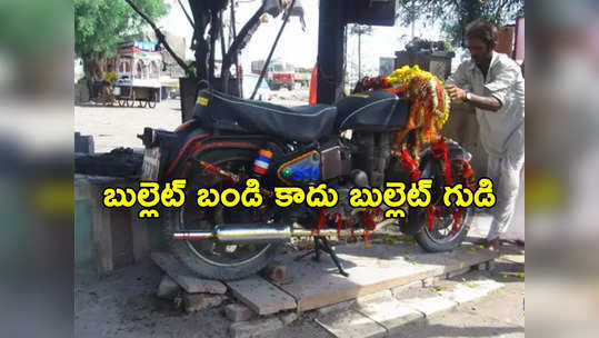 Royal Enfield: బుల్లెట్ బండి కాదు గురూ ఇది బుల్లెట్ గుడి.. నిత్యం పూజలు.. విశిష్టత ఏంటంటే? 