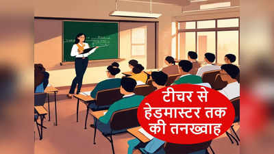 Bihar Teacher News: नया DA के हिसाब से आ गया न्यू सैलरी ब्रेकअप, टीचर से हेडमास्टर तक की तनख्वाह जानिए