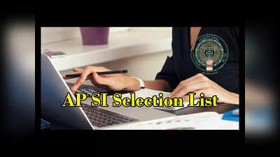 AP SI Selection List: ఏపీ ఎస్‌ఐ ఉద్యోగాల ఎంపిక జాబితా విడుదల.. కటాఫ్‌ మార్కుల వివరాలివే