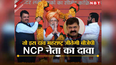 महाराष्ट्र में 2024 लोकसभा चुनावों में सिर्फ BJP लड़ेगी...NCP नेता जितेंद्र आव्हाड का बड़ा दावा