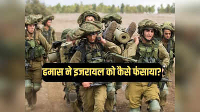 हमास ने मोसाद को छकाया, IDF को फंसाया... गाजा में टूट रहा इजरायल का तिलिस्म, जानें कैसे