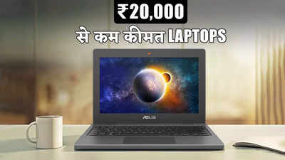 भारत में छात्रों के लिए ₹20,000 या इससे कम कीमत में बेस्ट लैपटॉप