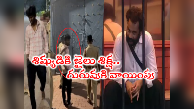 Bigg Boss Trolls: ‘పల్లవి ప్రశాంత్ జైలు నుంచి ఎలా తప్పించుకోవాలో  శివాజీ ట్రైనింగ్’.. ట్రోలింగ్ మామూలుగా లేదు