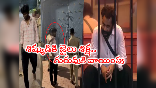 Bigg Boss Trolls: ‘పల్లవి ప్రశాంత్ జైలు నుంచి ఎలా తప్పించుకోవాలో శివాజీ ట్రైనింగ్’.. ట్రోలింగ్ మామూలుగా లేదు 