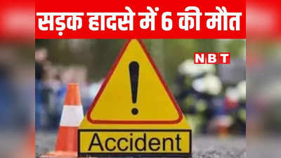 Bihar: औरंगाबाद और नवादा में सड़क हादसे में 6 लोगों की मौत, घायलों का स्थानीय अस्पताल में इलाज जारी