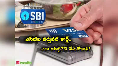 SBI వర్చువల్ డెబిట్ కార్డు.. ఎన్నో బెనిఫిట్స్.. ఎలా యాక్టివేట్ చేసుకోవాలో ఇక్కడ చూడండి 