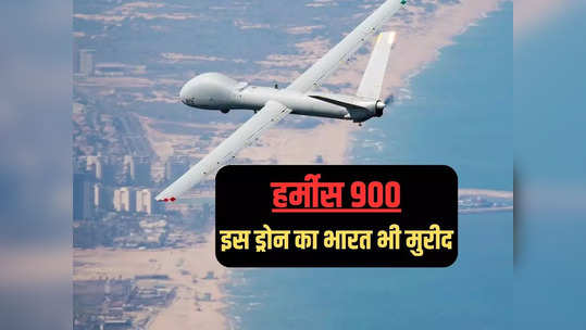 इजरायली हर्मीस ड्रोन कितना खतरनाक, इससे दुश्मन का बचना नामुमकिन, भारत भी खरीदार 