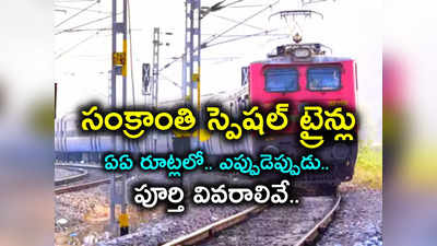 సంక్రాంతి వేళ తెలుగు ప్రజలకు గుడ్‌న్యూస్.. ఆ రూట్లలో 20 స్పెషల్ ట్రైన్లు.. పూర్తి వివరాలివే..! 