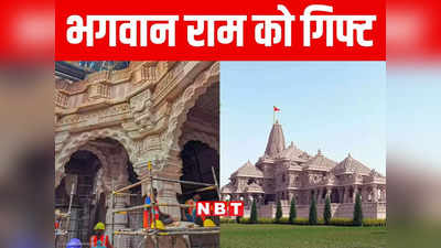 Bihar: मंदिर में भगवान राम की ससुराल से पहुंचाया जाएगा पाग, पान और मखाने का नजराना, जानिए पूरी तैयारी