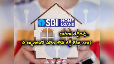 తక్కువ వడ్డీకే హోం లోన్లు.. SBI, HDFC, ICICI బ్యాంకుల్లో ఎలా ఉన్నాయంటే?