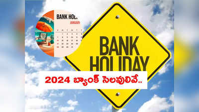 Bank Holidays 2024: బ్యాంక్ కస్టమర్లకు అలర్ట్.. 2024 మొత్తం సెలవులివే.. ఇన్ని రోజులా?