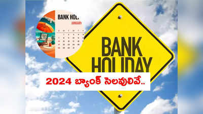 Bank Holidays 2024: బ్యాంక్ కస్టమర్లకు అలర్ట్.. 2024 మొత్తం సెలవులివే.. ఇన్ని రోజులా? 