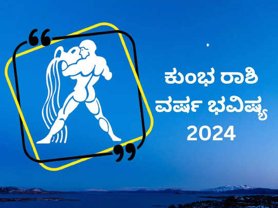 Kumbha Horoscope 2024: ಕುಂಭ ರಾಶಿ ವಾರ್ಷಿಕ ಭವಿಷ್ಯ: ಈ ವರ್ಷ ಅದೃಷ್ಟ ಹೆಚ್ಚಾಗಲಿದೆ..! ಶನಿಯಿಂದ ಸುವರ್ಣಯುಗ