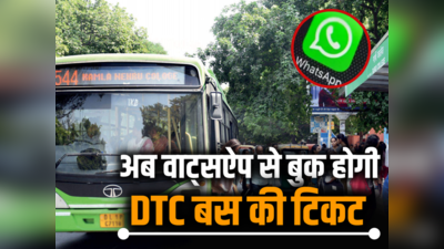 दिल्ली मेट्रो की तरह डीटीसी में भी वाट्सऐप से ले सकेंगे टिकट, जानें क्या है पूरा प्लान