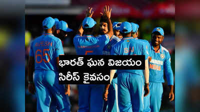 IND vs SA: మూడో వన్డేలో భారత్ ఘన విజయం.. సిరీస్ కైవసం 