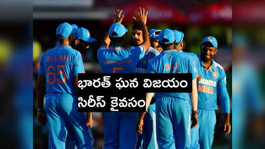 IND vs SA: మూడో వన్డేలో భారత్ ఘన విజయం.. సిరీస్ కైవసం 