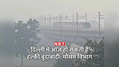 मौसम अलर्ट! दिल्ली-NCR में अचानक बढ़ी ठंड, सुबह-शाम कोहरा और कंपकंपी... आज बारिश का चांस