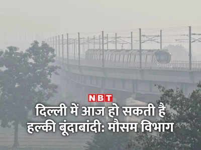 मौसम अलर्ट! दिल्ली-NCR में अचानक बढ़ी ठंड, सुबह-शाम कोहरा और कंपकंपी... आज बारिश का चांस